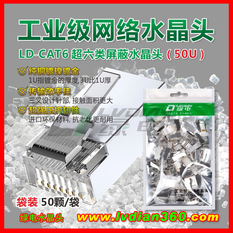 綠電LD-CAT6 超六類屏蔽 水晶頭