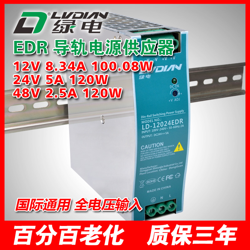 120W 12V 24V 48V EDR導(dǎo)軌電源